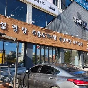 우리 설렁탕 리뷰 사진
