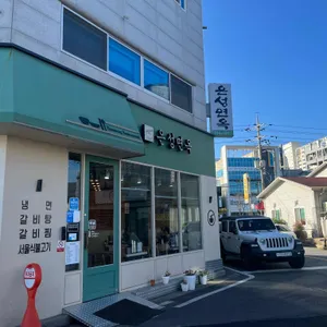 은성면옥 리뷰 사진