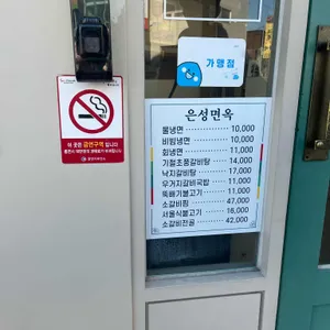 은성면옥 리뷰 사진