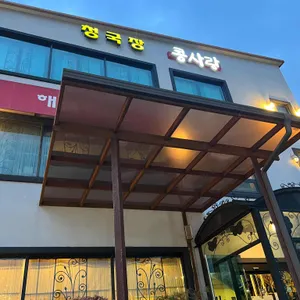 콩사랑 청국장 리뷰 사진