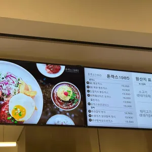 돈까스1985 리뷰 사진