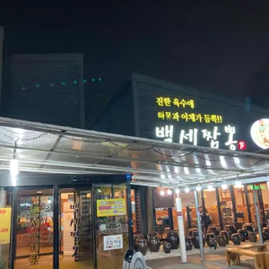 백세짬뽕 대표 사진
