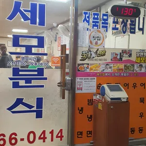 세모분식 리뷰 사진