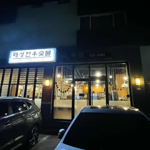 태성한우숯불 리뷰 사진