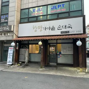 창평가마솥순대국 리뷰 사진