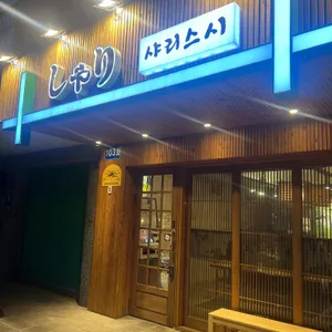 샤리스시 리뷰 사진