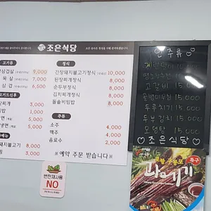 조은식당 리뷰 사진
