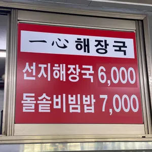일심해장국 리뷰 사진
