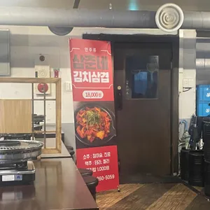 삼춘네삼겹살 리뷰 사진