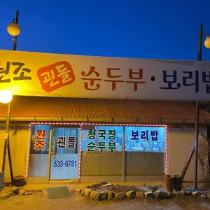 괸돌순두부 리뷰 사진