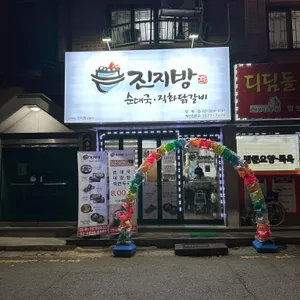 진지방순대국&직화닭갈비 리뷰 사진