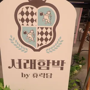 서래함박 리뷰 사진
