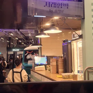 서래함박 리뷰 사진