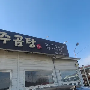나주집나주곰탕 리뷰 사진