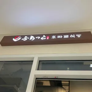 후라토식당 리뷰 사진