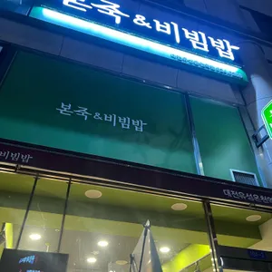 본죽&비빔밥cafe 대전유성온천역점 사진
