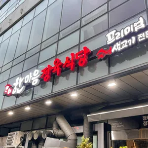 한마음정육식당 리뷰 사진