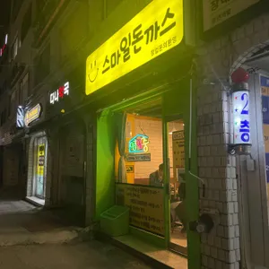 스마일돈까스 리뷰 사진