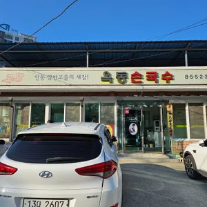 옥동손국수 리뷰 사진