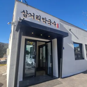 삼거리막국수 리뷰 사진