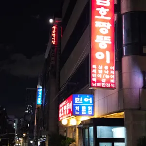 삼호 짱뚱이 리뷰 사진