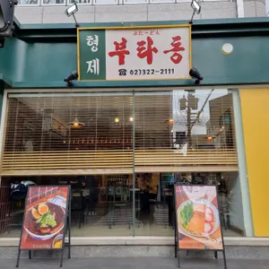 형제 부타동 리뷰 사진