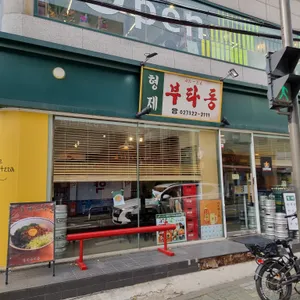 형제 부타동 리뷰 사진