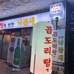 곱도리탕에반한낙곱새 리뷰 사진