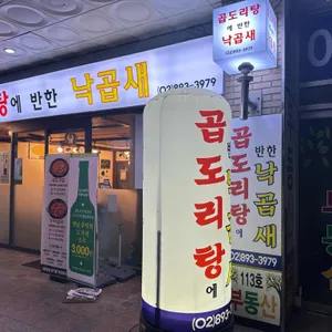 곱도리탕에반한낙곱새 대표 사진
