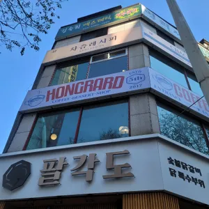 홍라드 리뷰 사진