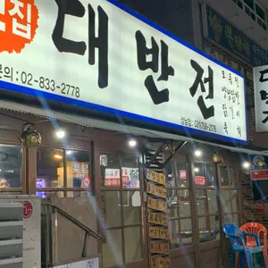 대반전 리뷰 사진