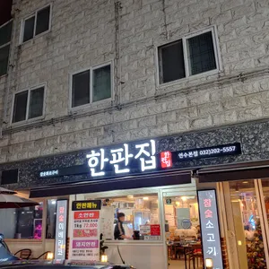 한판집 리뷰 사진