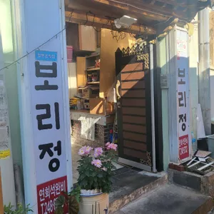 보리정 리뷰 사진