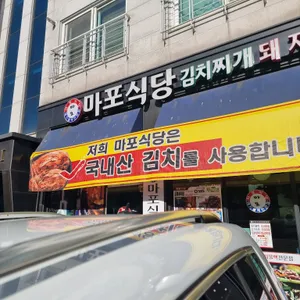 마포식당 리뷰 사진