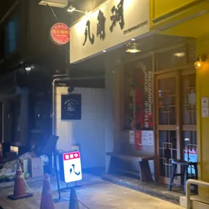팔각동 리뷰 사진