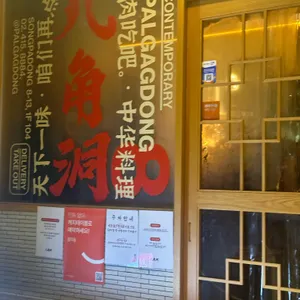 팔각동 리뷰 사진