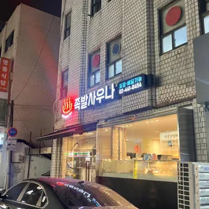 족발사우나 리뷰 사진