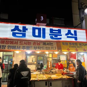 삼미분식 리뷰 사진