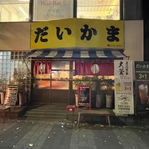 다이카마 리뷰 사진
