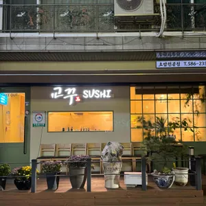 교꾸스시 리뷰 사진