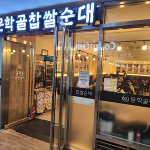 문학골찹쌀순대 리뷰 사진