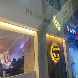 삼부숯불구이 리뷰 사진