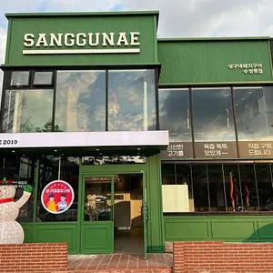 상구네돼지구이 리뷰 사진