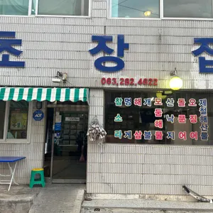 전주초장집 리뷰 사진