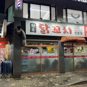 원조닭꼬치 리뷰 사진