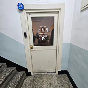 오월생 리뷰 사진