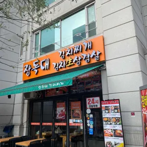 장독대 김치찌개 리뷰 사진