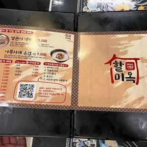 할미옥 리뷰 사진