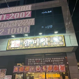 할미옥 리뷰 사진
