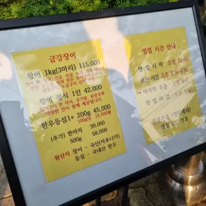 금강장어 리뷰 사진